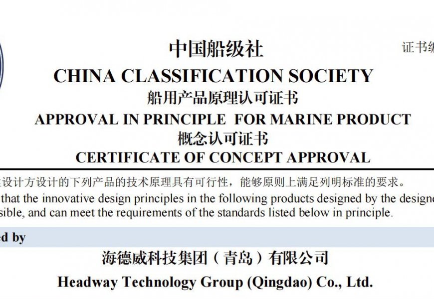 再获认证！海德威碳捕集与再利用系统获中国船级社原理认可